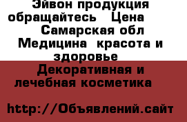 Эйвон продукция обращайтесь › Цена ­ 150 - Самарская обл. Медицина, красота и здоровье » Декоративная и лечебная косметика   